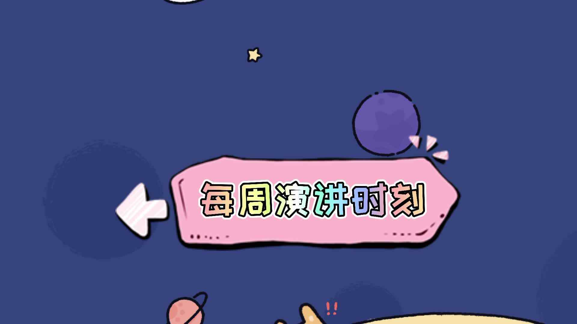 实验1班——每周演讲时刻