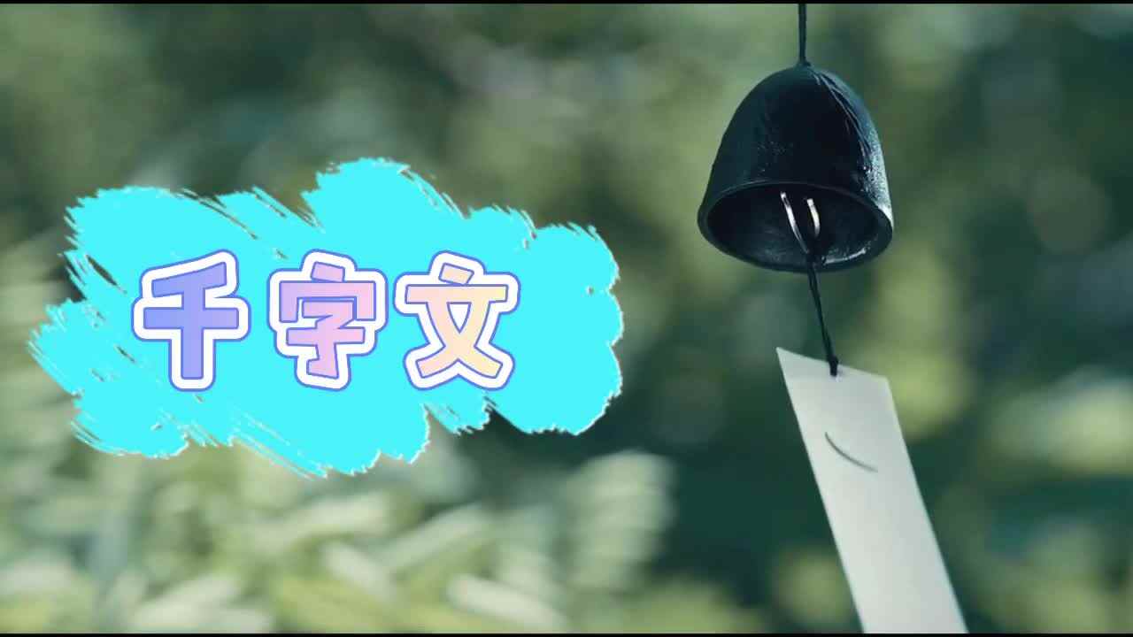 《千字文》