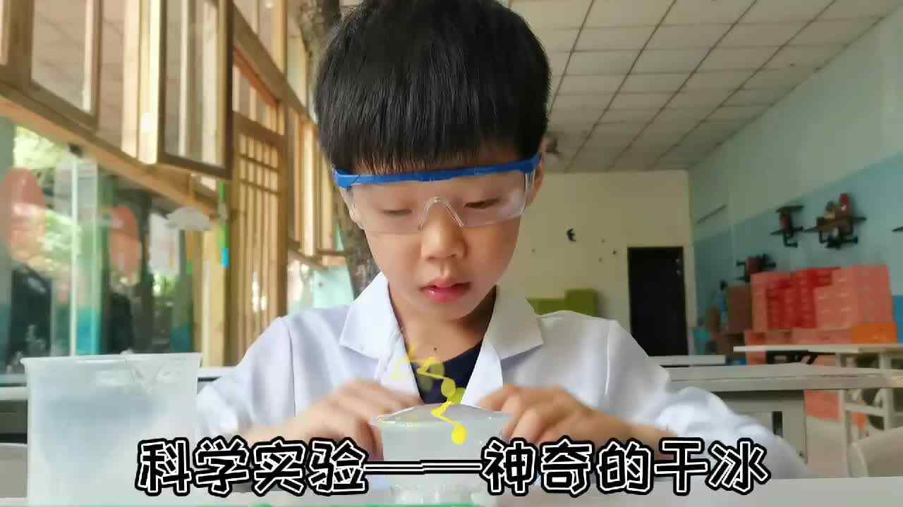 神奇的干冰.MOV