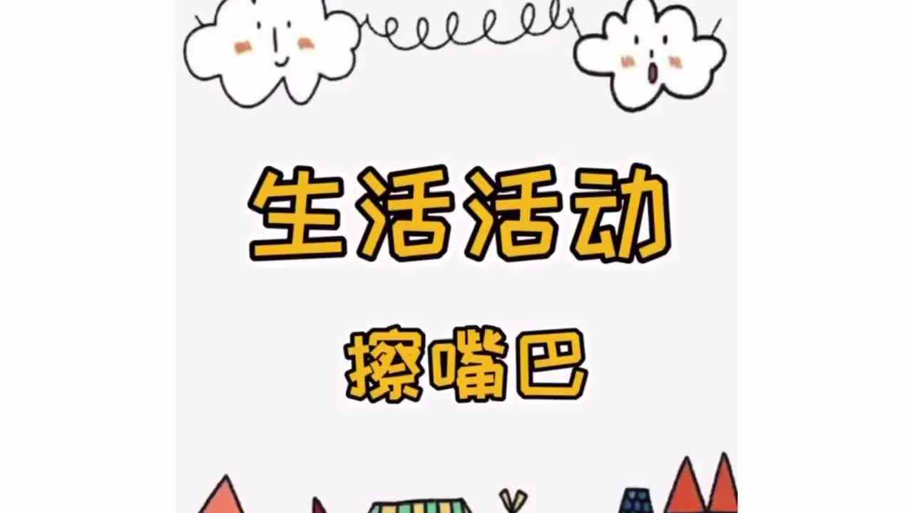 生活——擦嘴巴