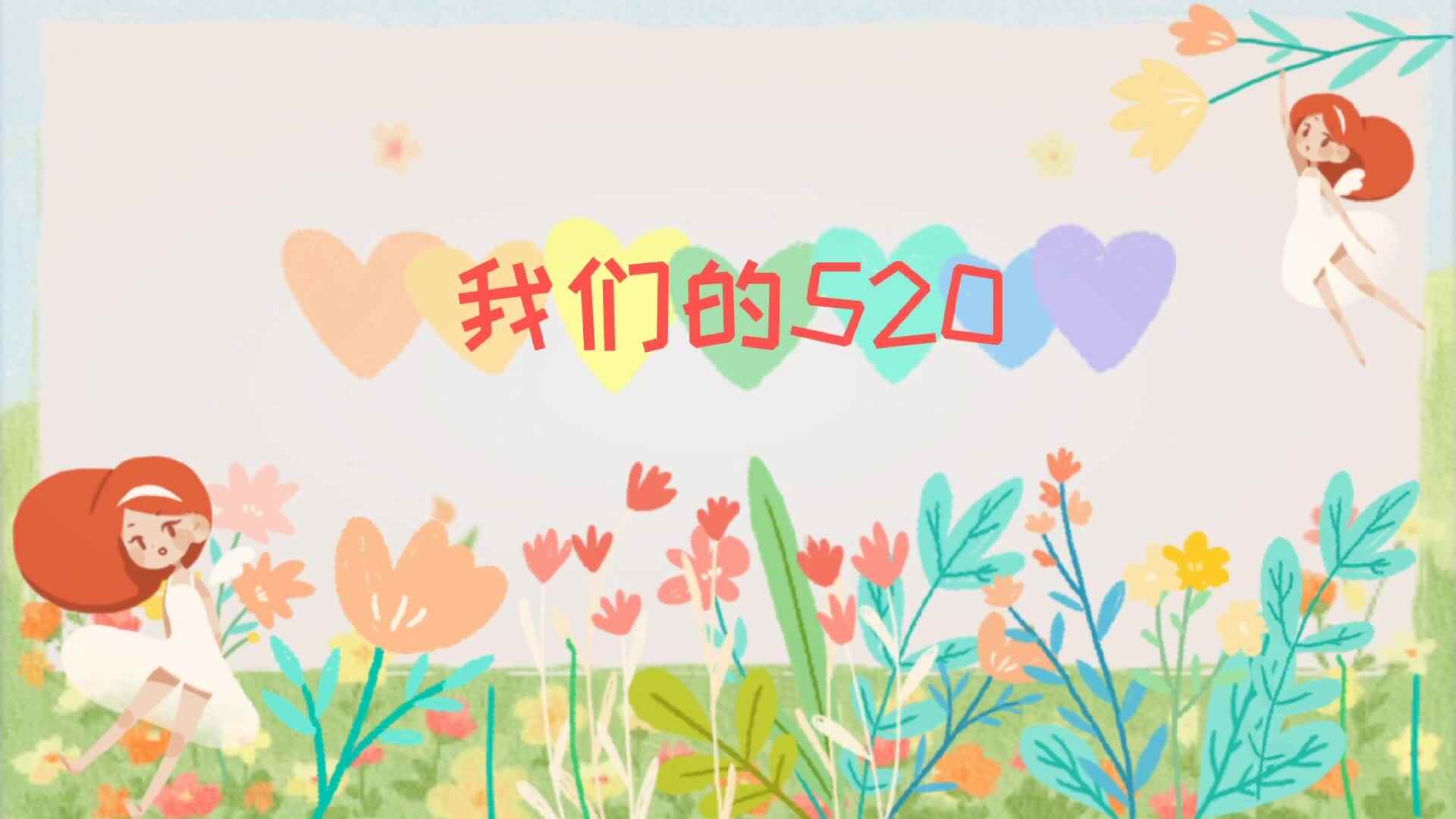 我们的520