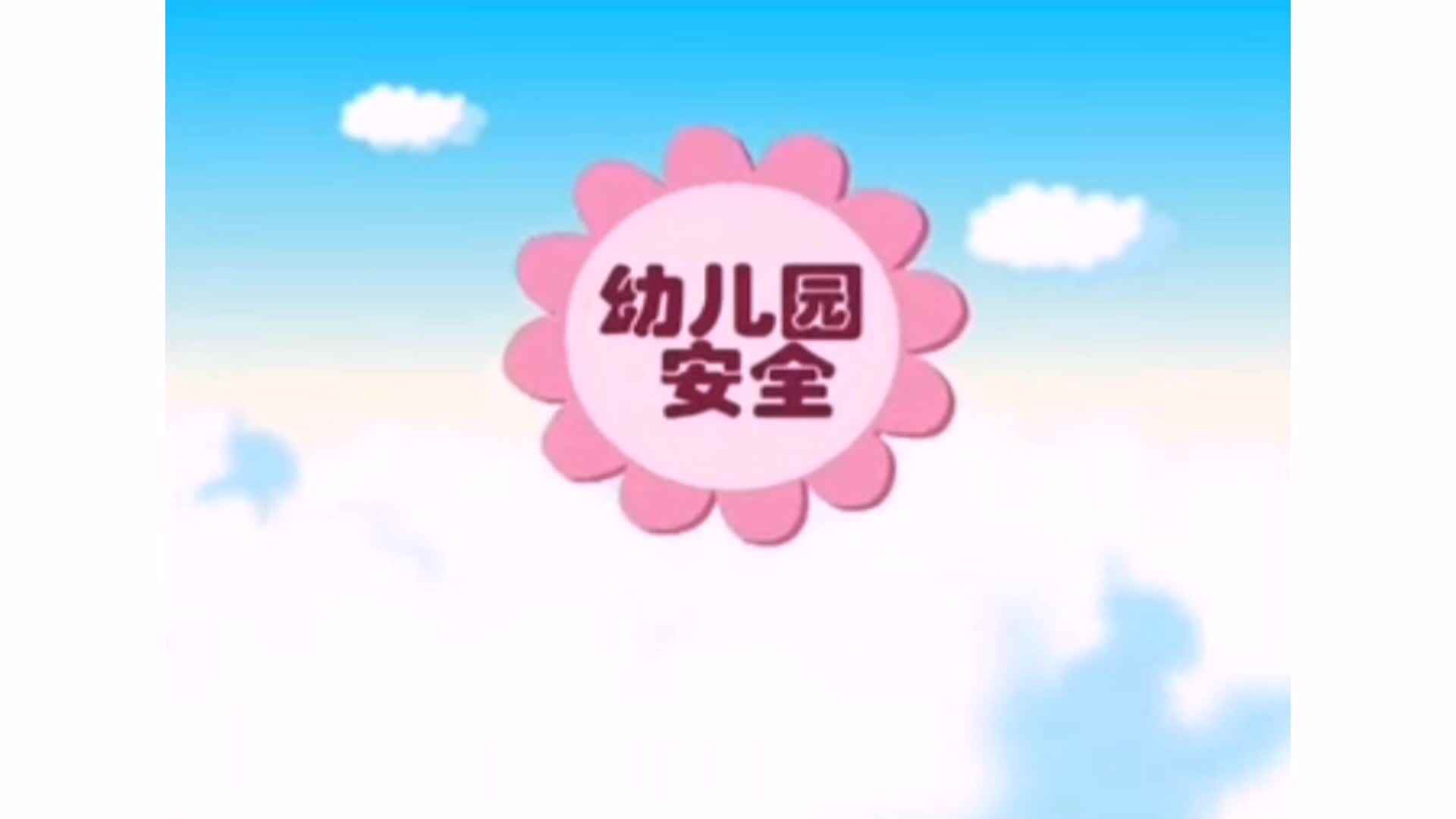 安全——《不吵架、打架》