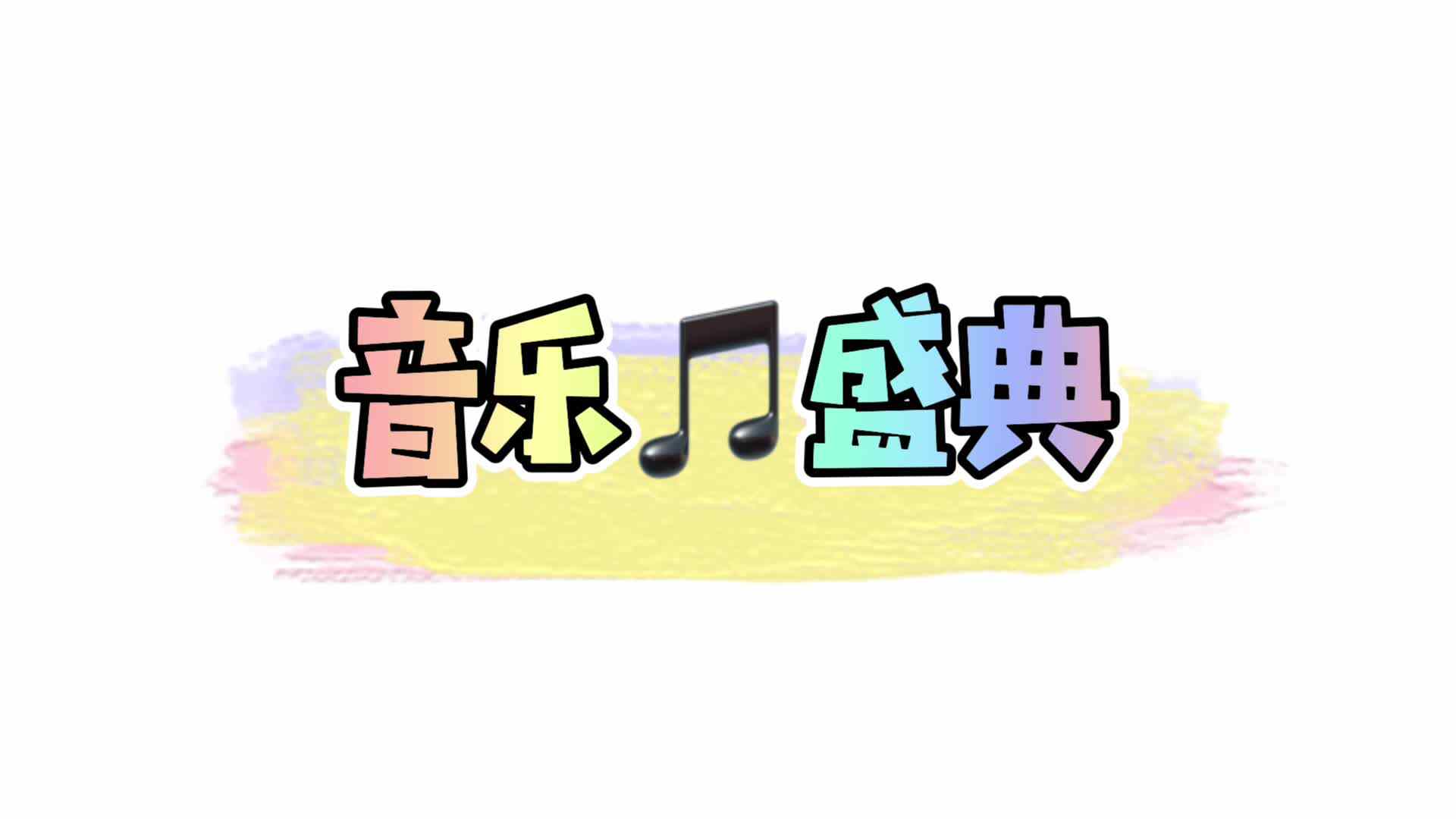 音乐盛典——实验大班