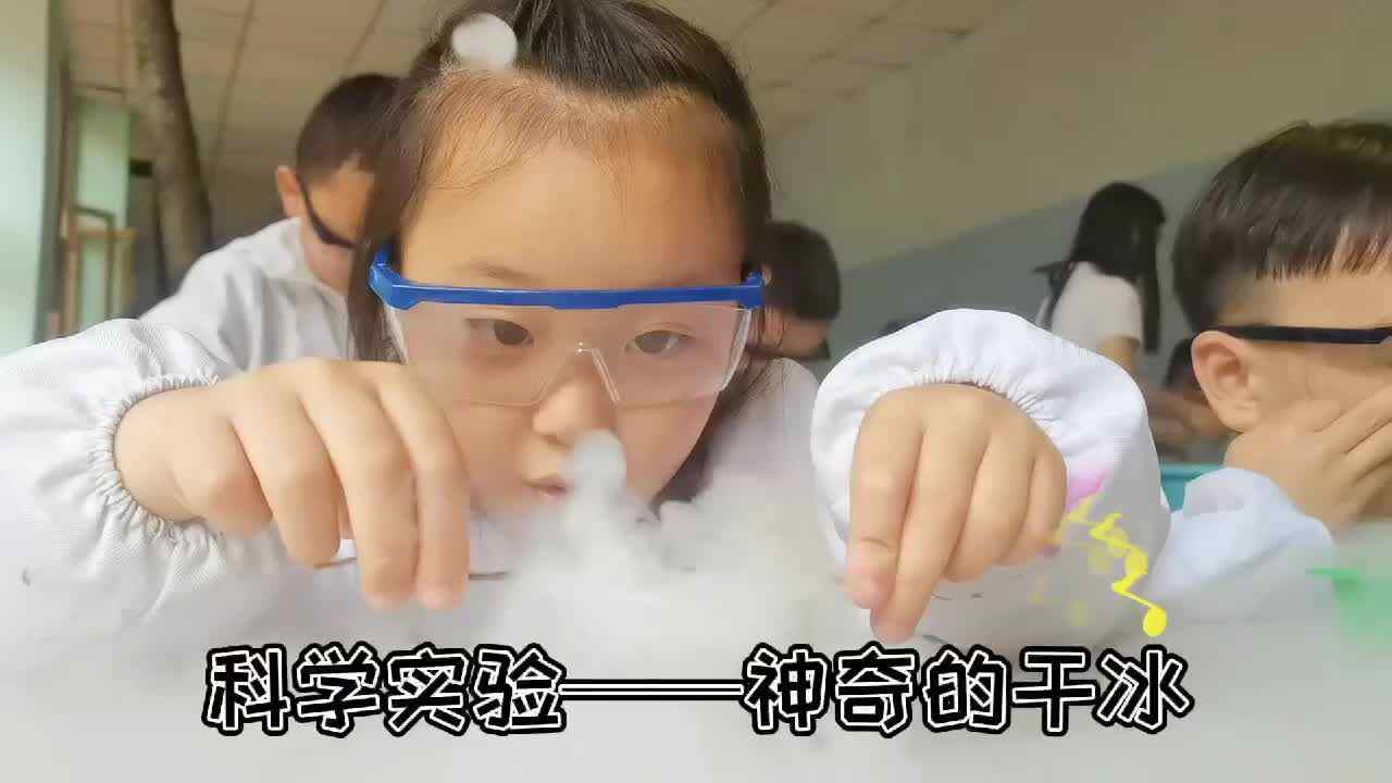 神奇的干冰.MOV
