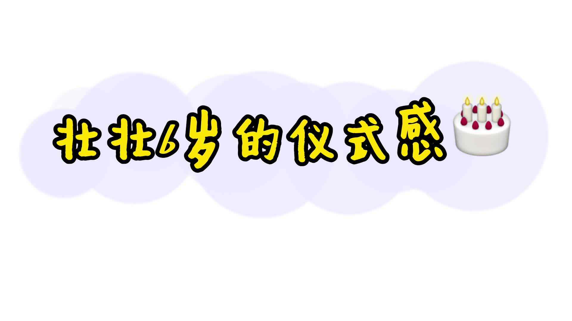壮壮6岁的仪式感.