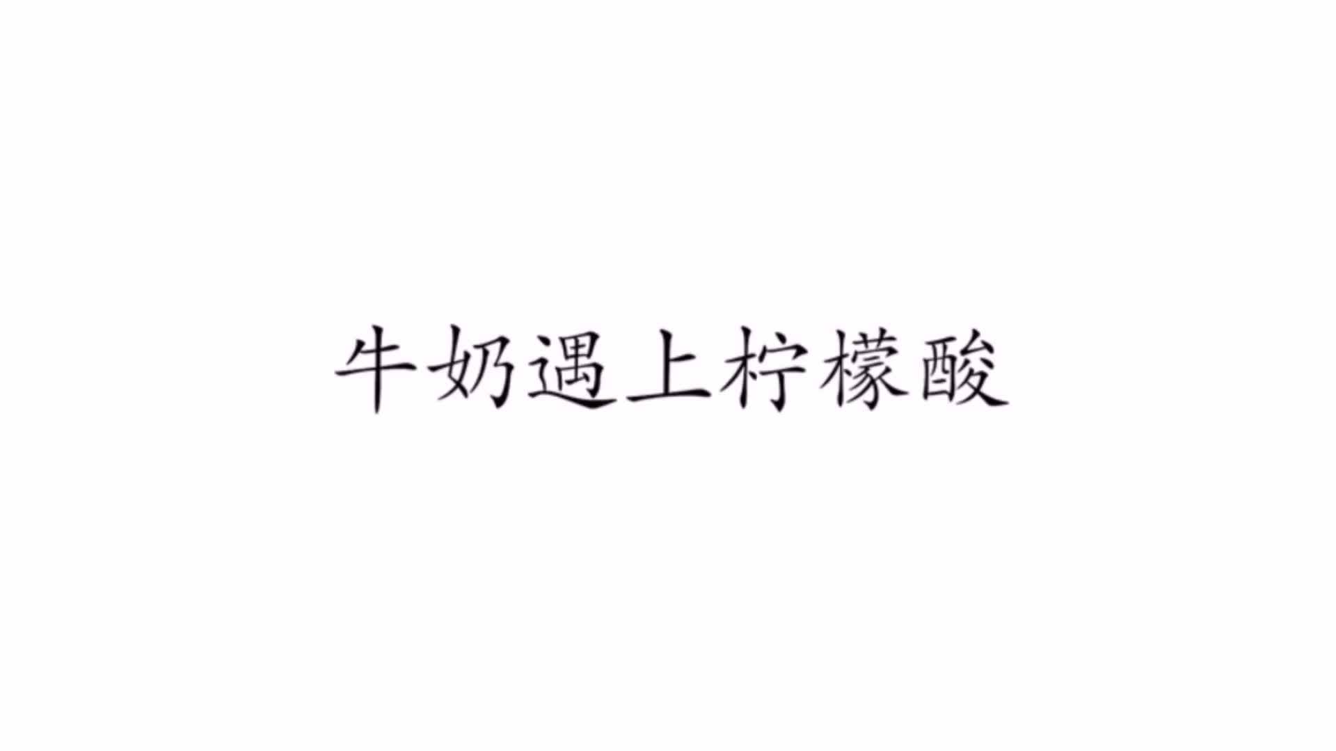 科学——牛奶遇上柠檬酸