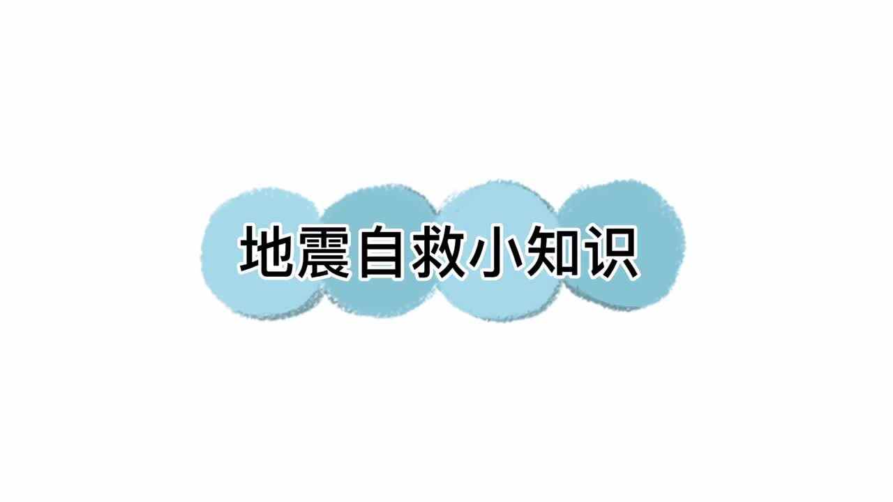 地震自救小知识