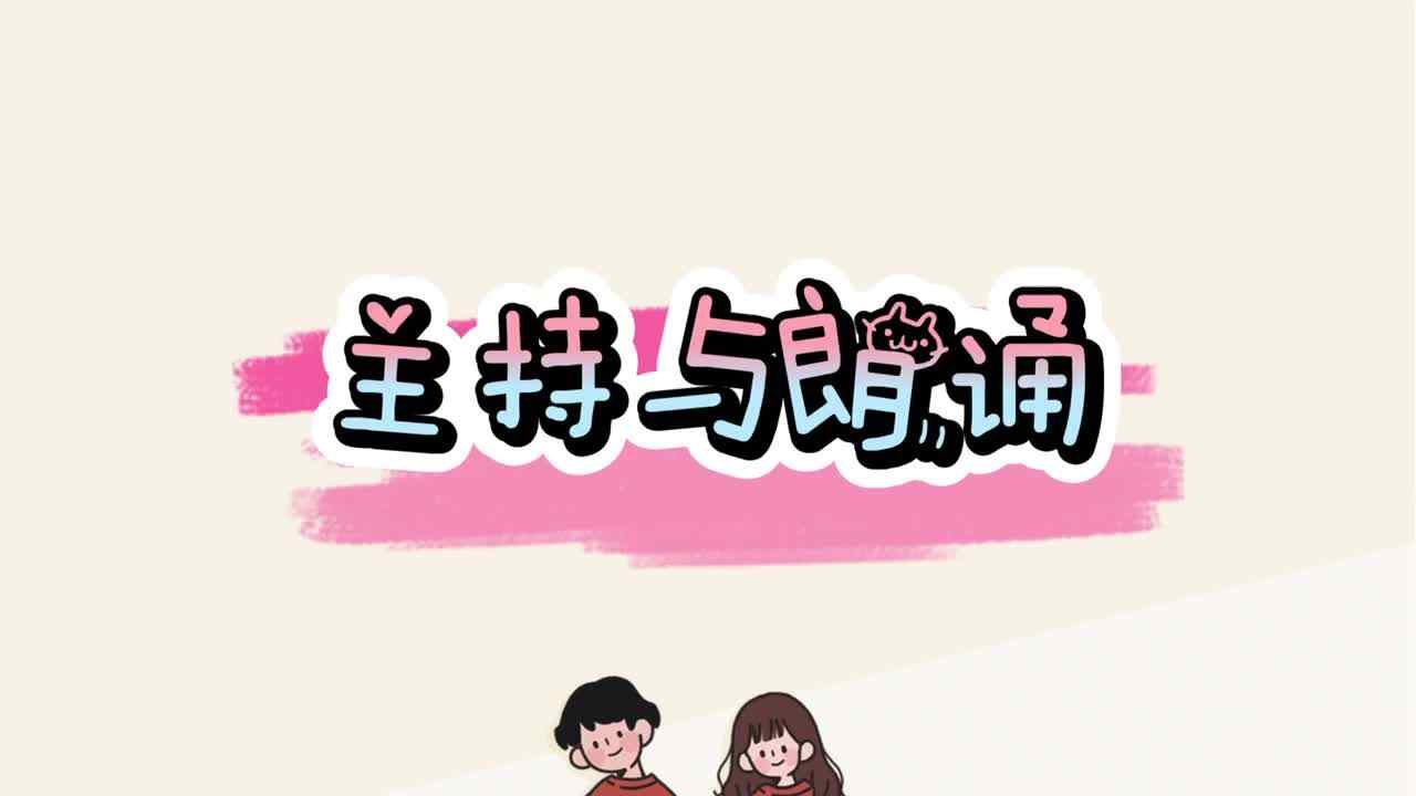 主持与朗诵——我的宝贝，未来无期