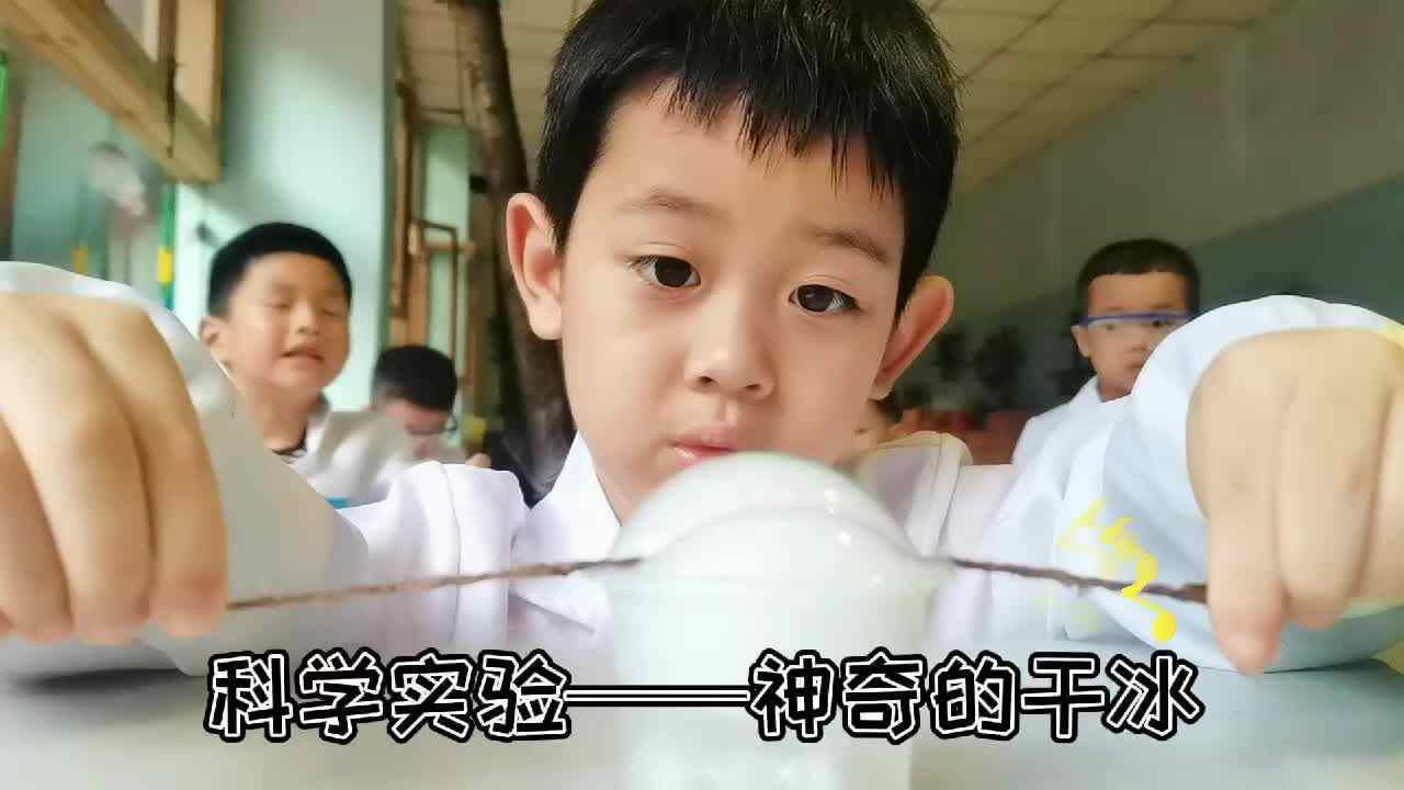 神奇的干冰