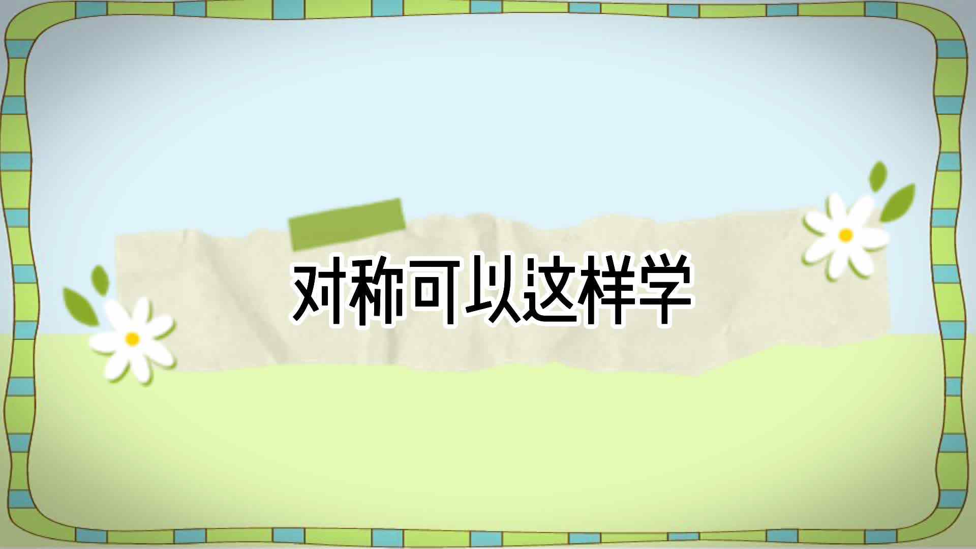 对称可以这样学——实验大班