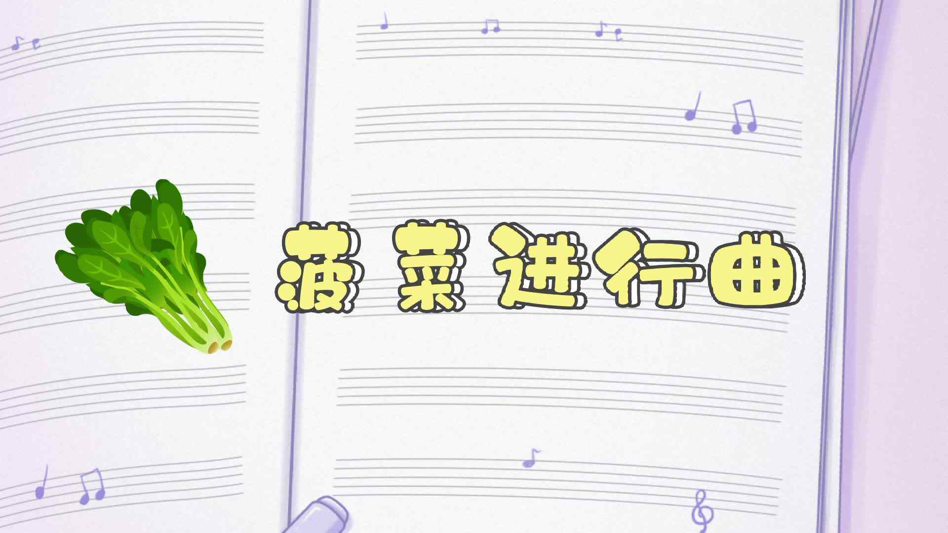 菠菜进行曲.mp4