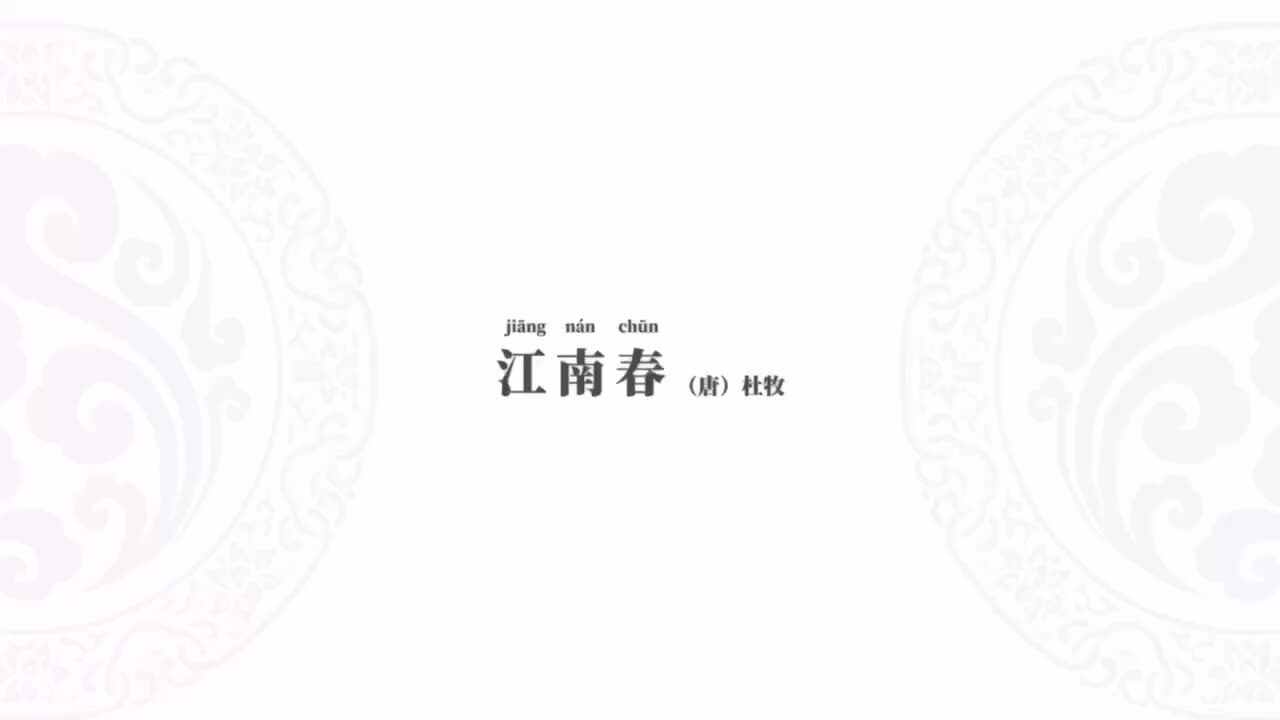 古诗——《江南春》