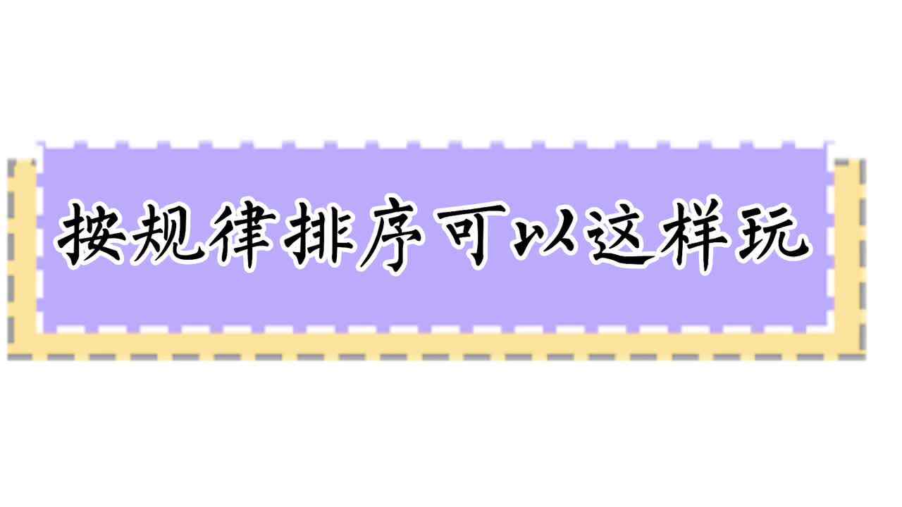 按规律排序可以这样玩