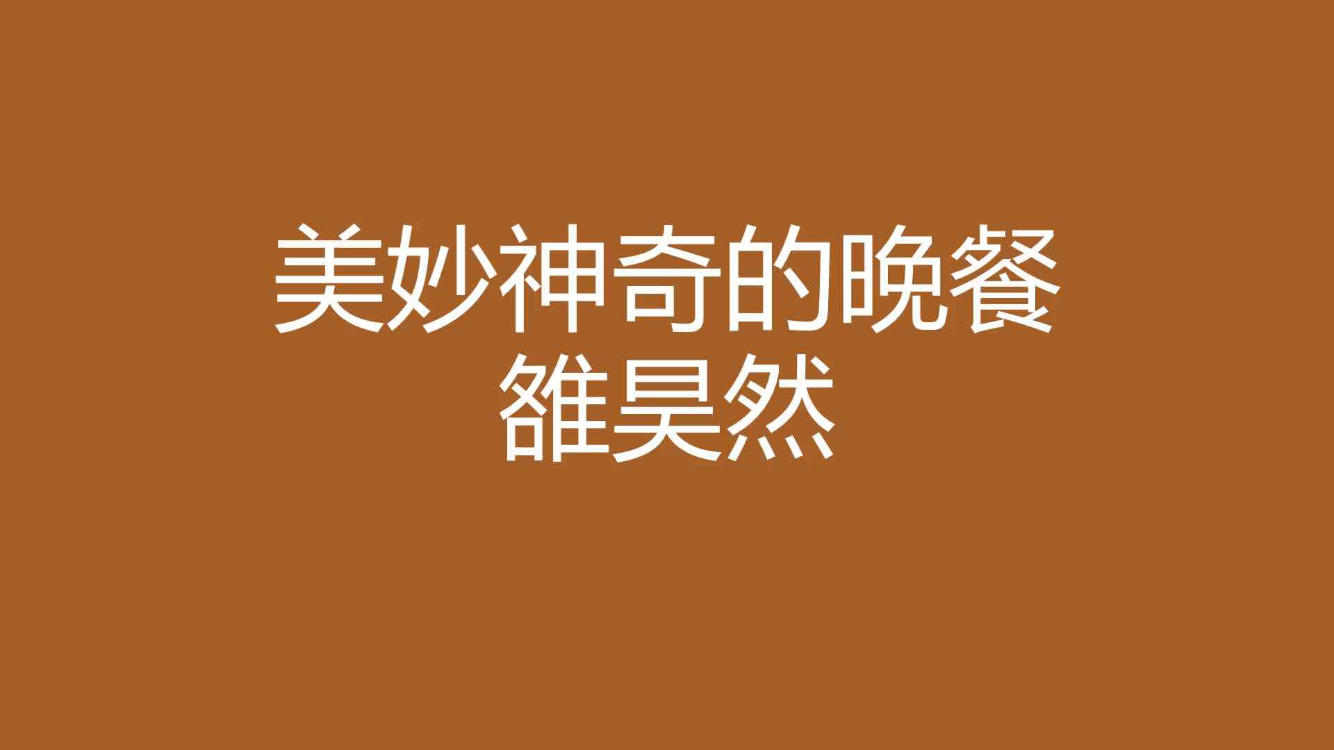 雒昊然美妙的晚餐.mp4