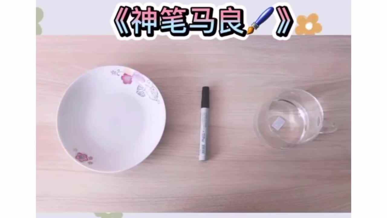 科学——神笔马良