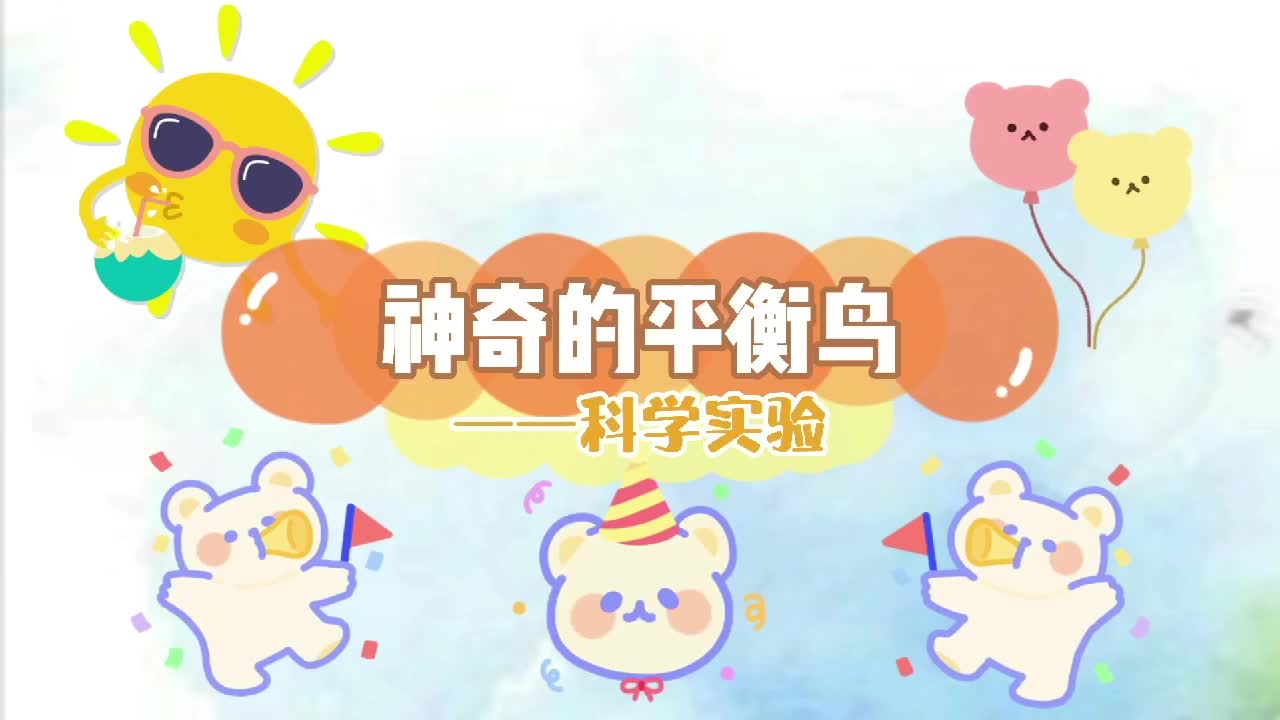 神奇的平衡鸟.MOV