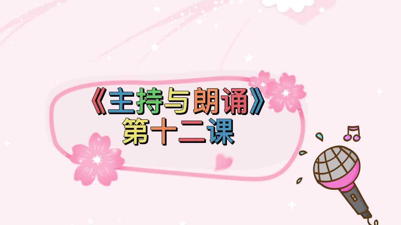 【主持与朗诵】第十二课