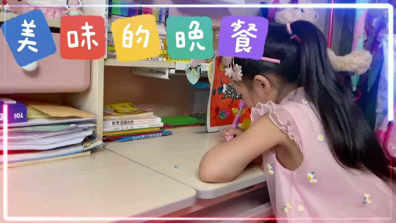彭馨怡之美味的晚餐