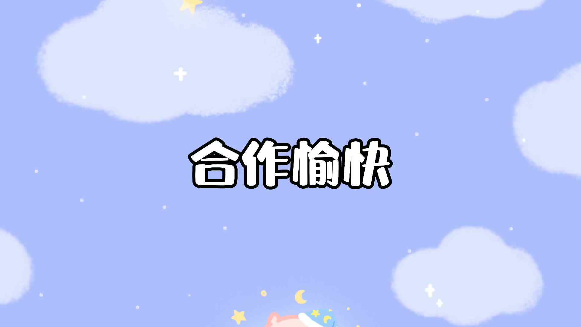 合作愉快.mp4
