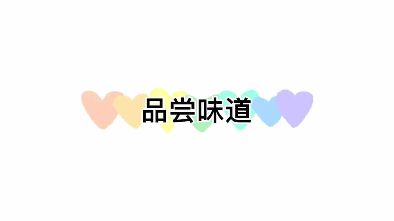 神奇的味觉体验