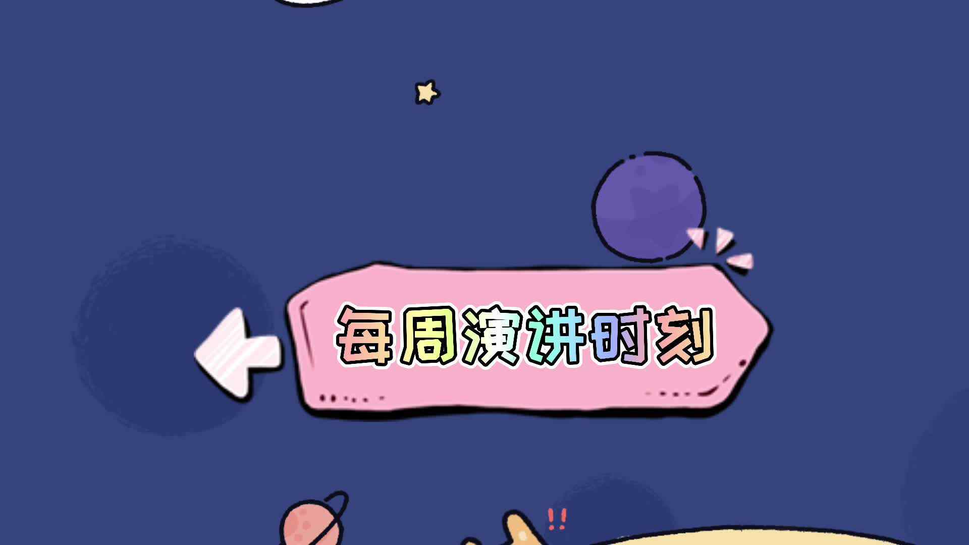 实验学前一班——每周演讲时刻