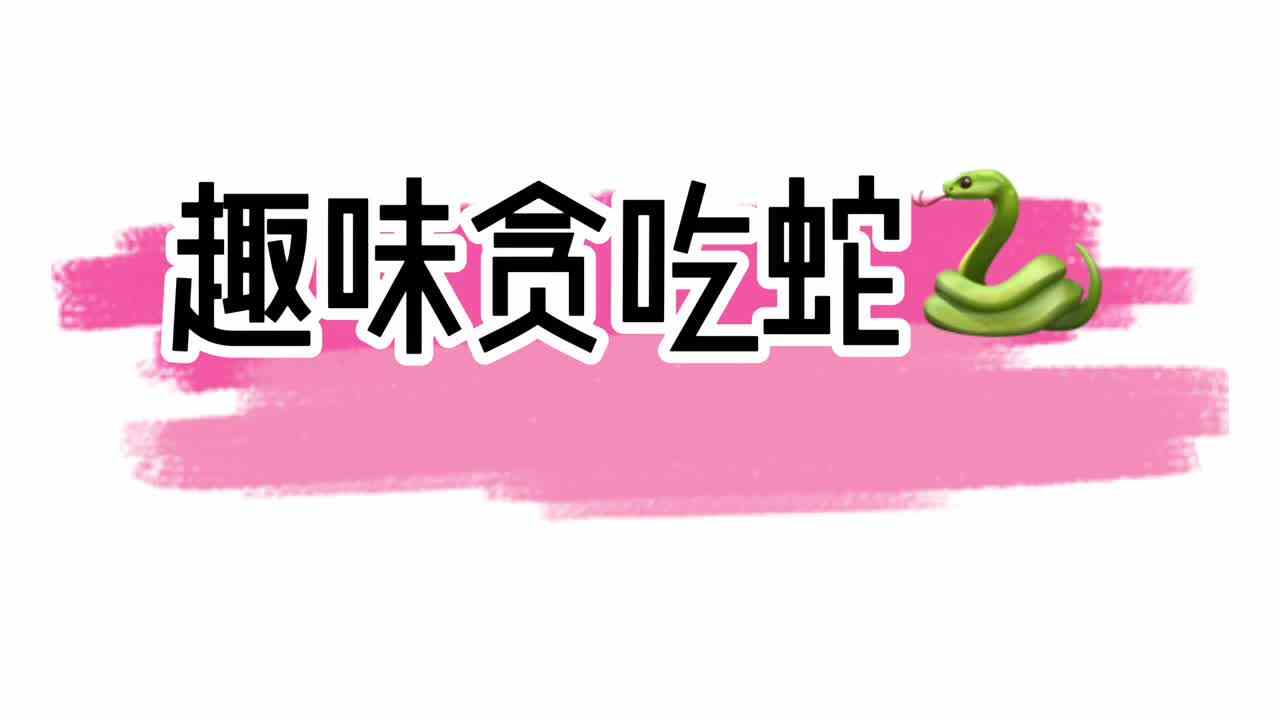 趣味贪吃蛇