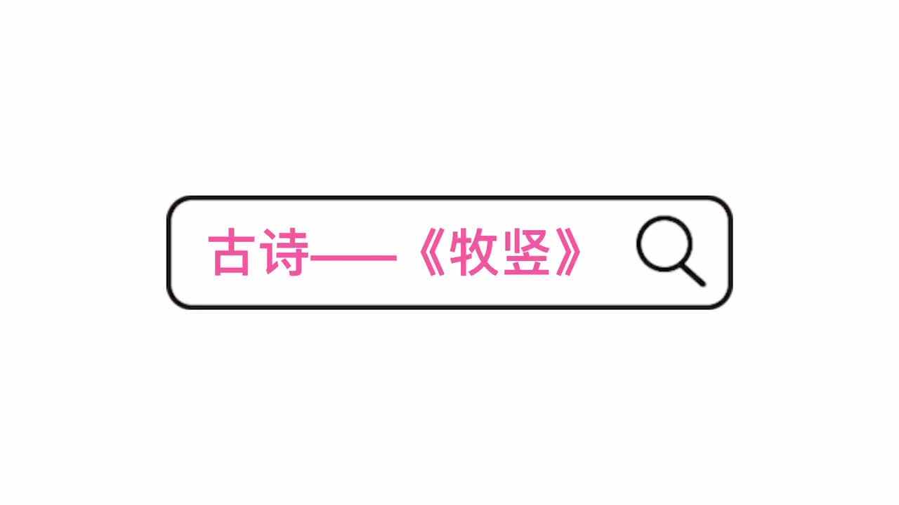 古诗——《牧竖》