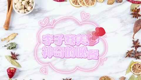 李子骞奇妙的晚餐.MOV