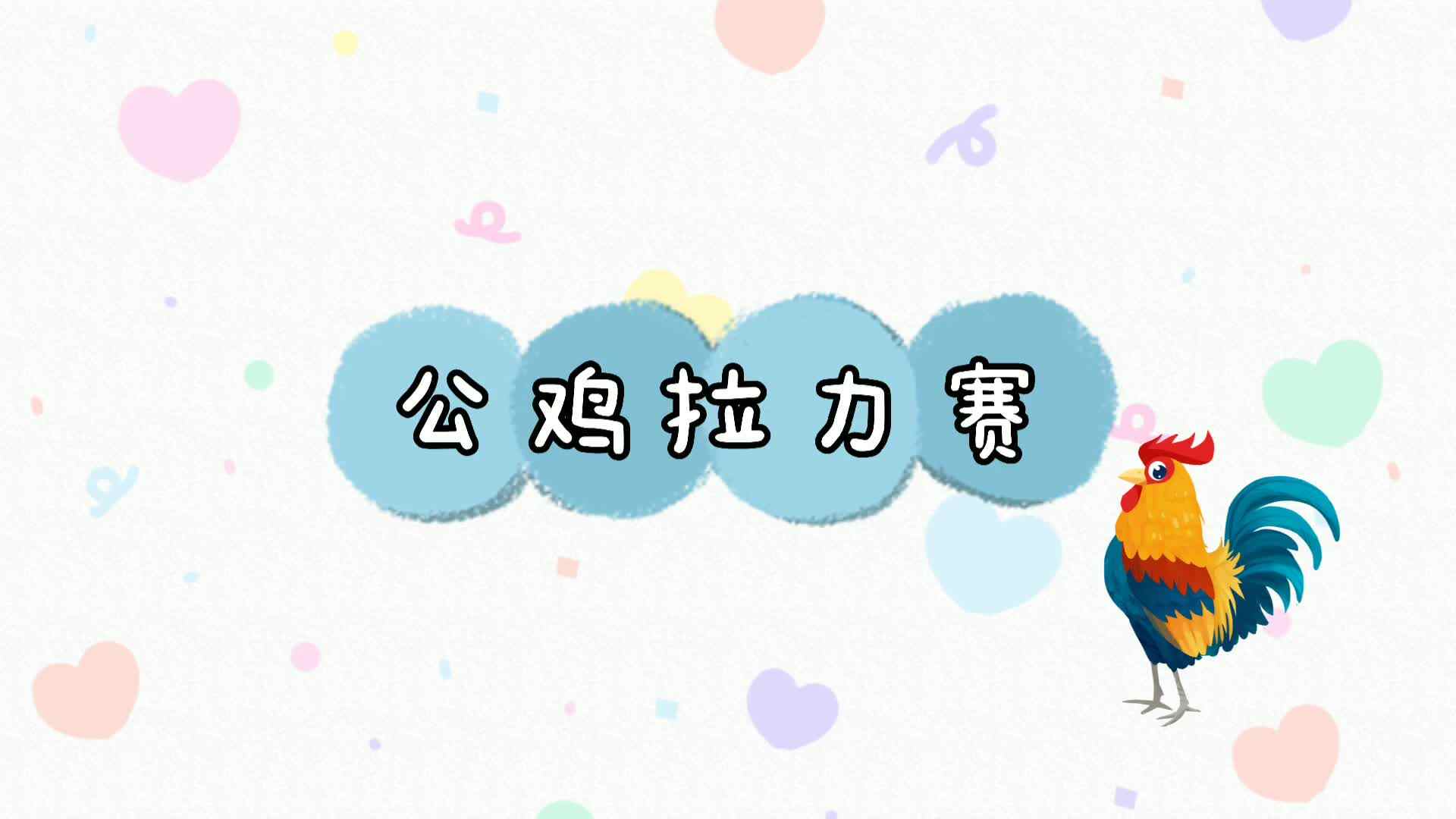 公鸡拉力赛.mp4