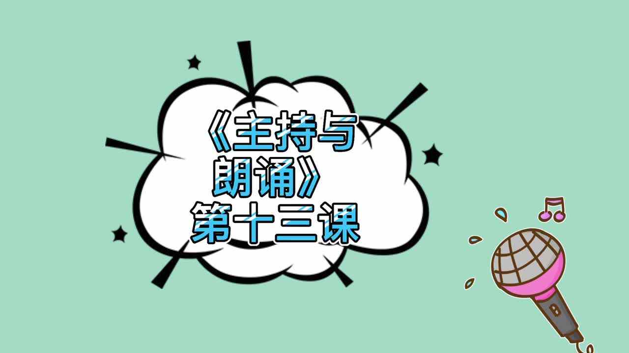 【主持与朗诵】第十三课
