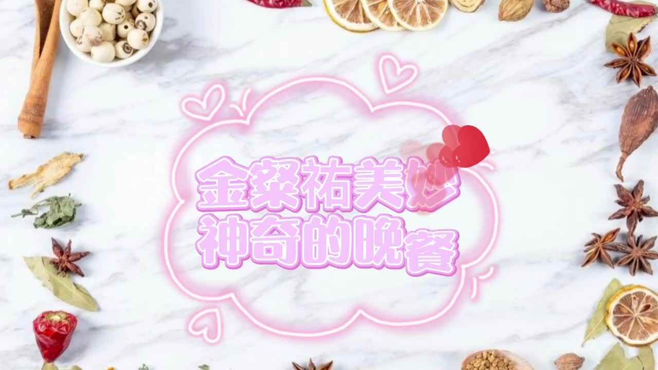 金粲祐——美妙神奇的晚餐
