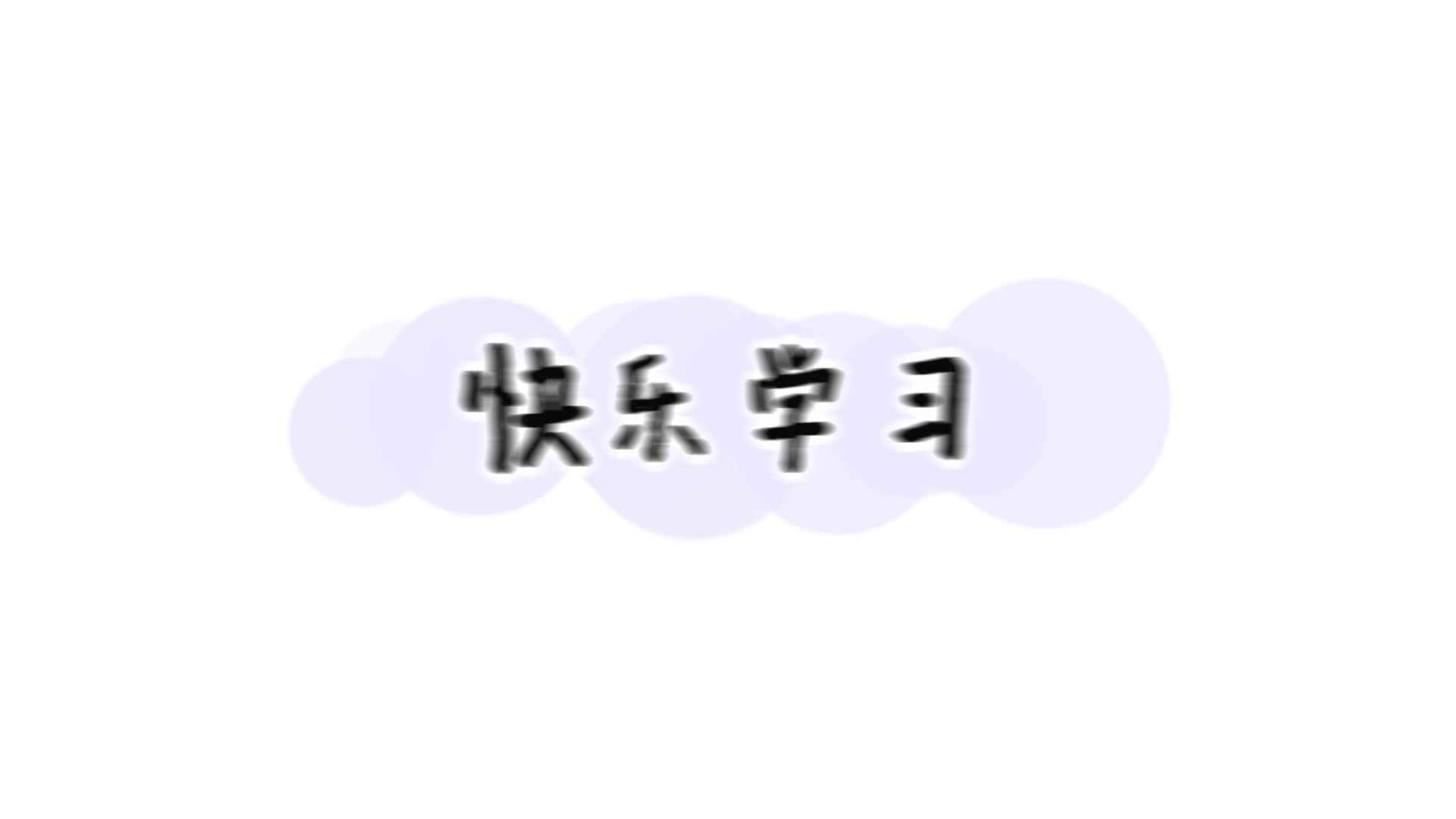 《快乐学习》——实验大班