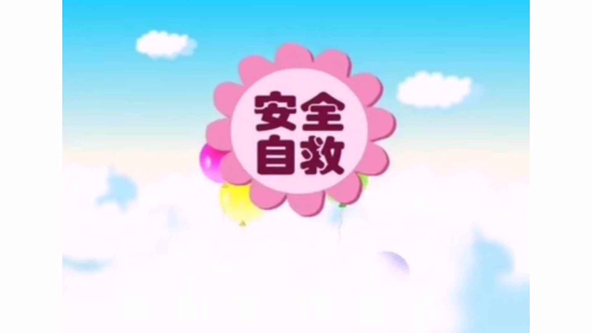 安全——《擦伤、割伤》