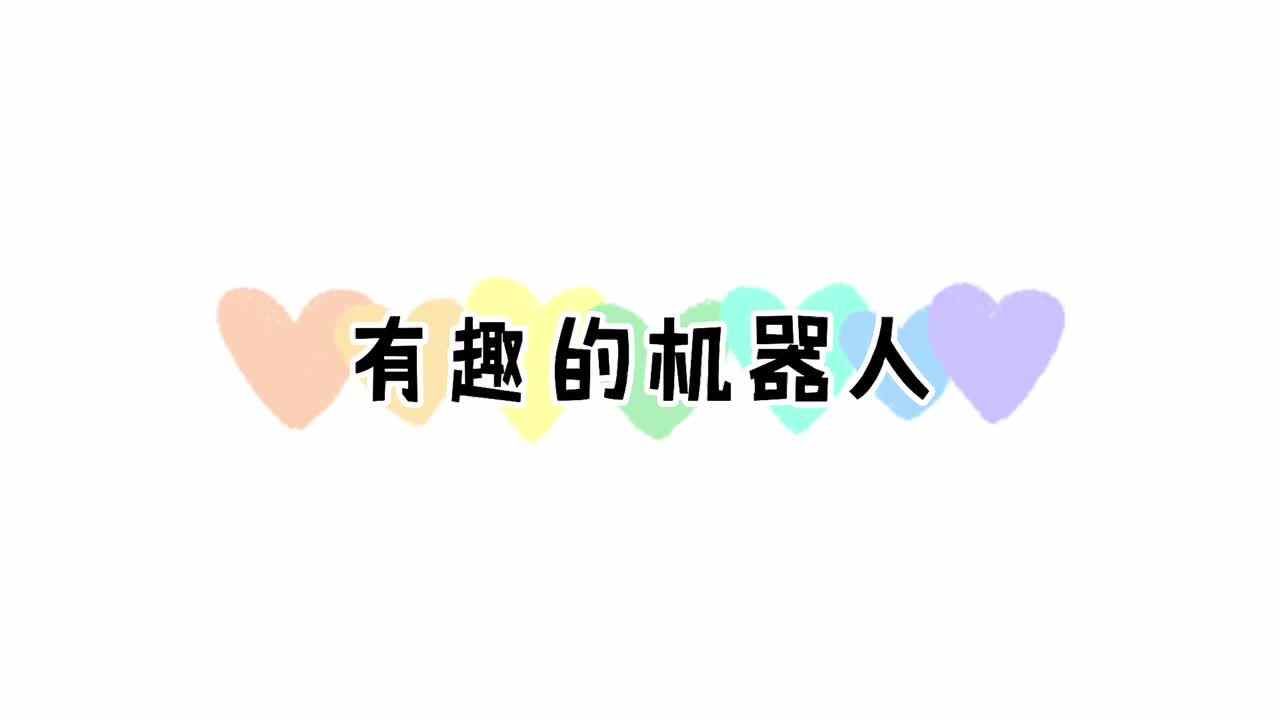 有趣的机器人——实验大班