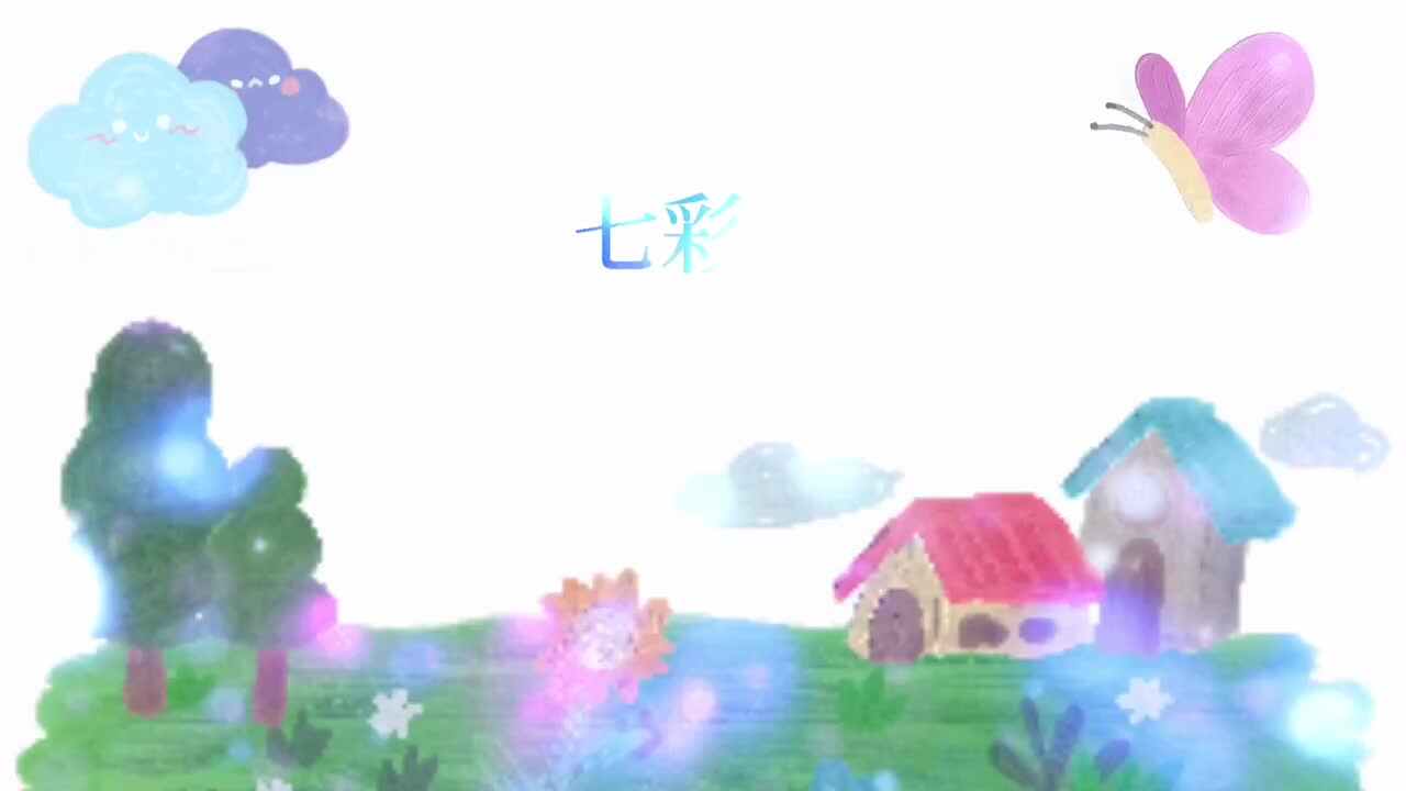 七彩光—实验二班