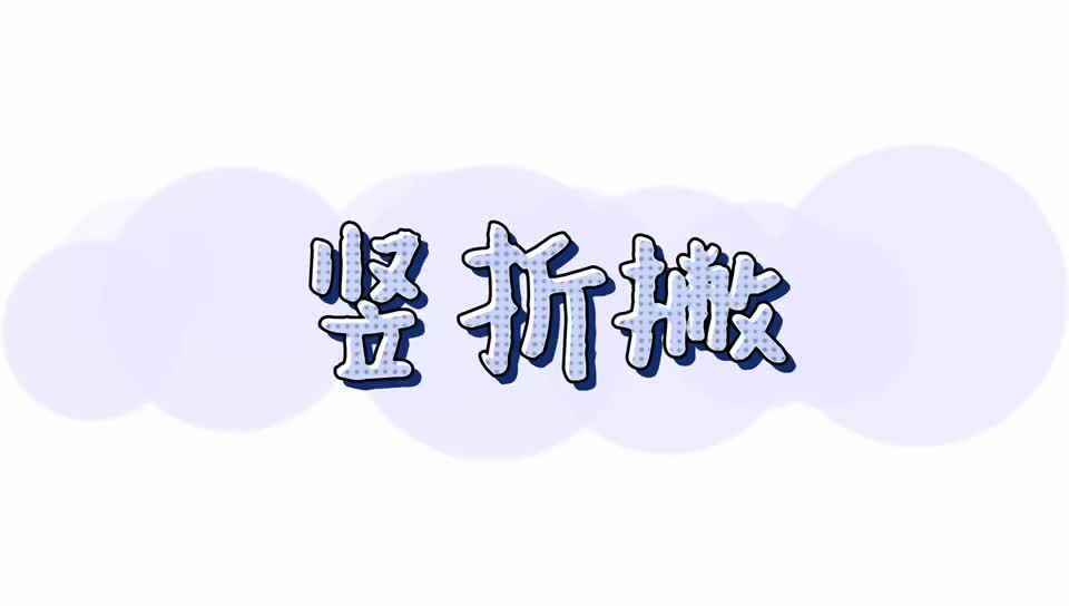 竖折撇