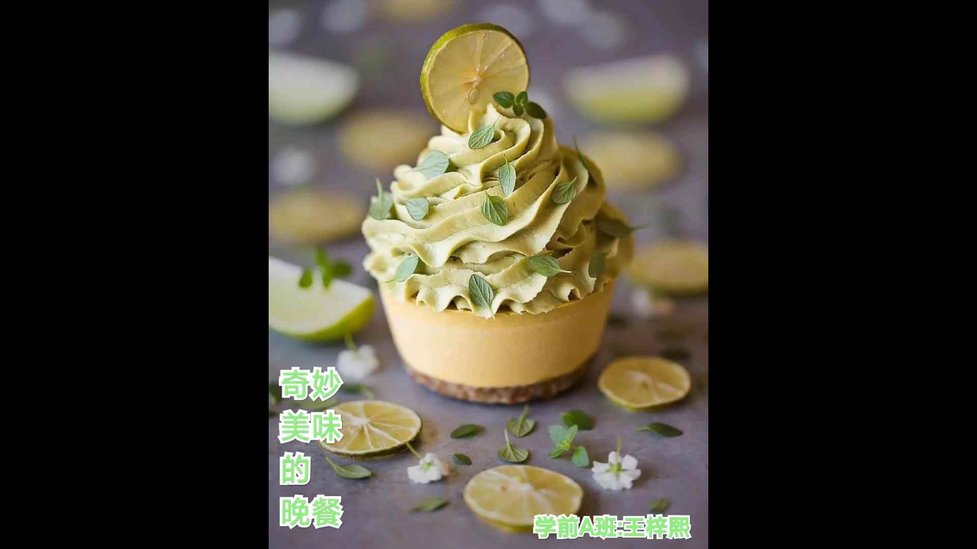 学前A班，王梓熙-奇妙美味的晚餐