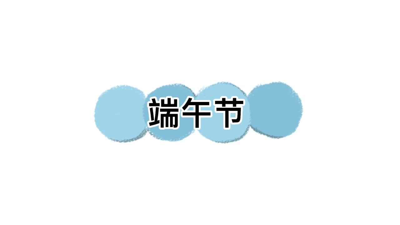 音舞——《端午节》