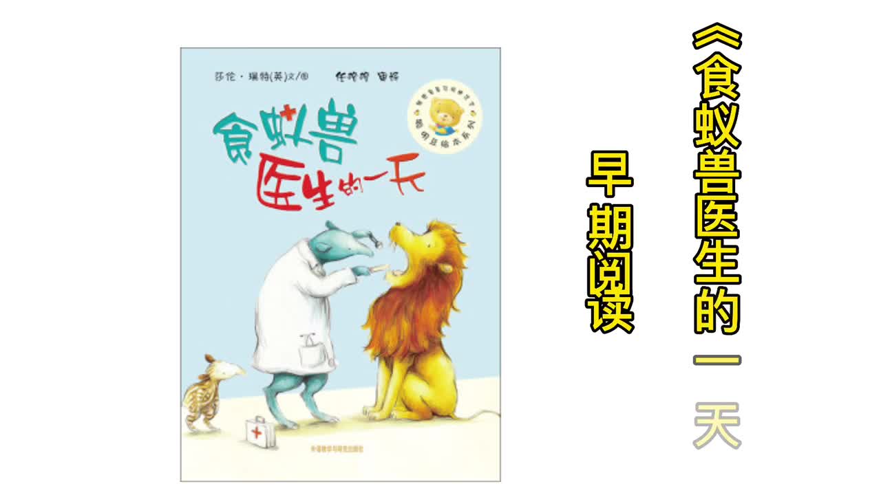 早期阅读——《食蚁兽医生的一天》