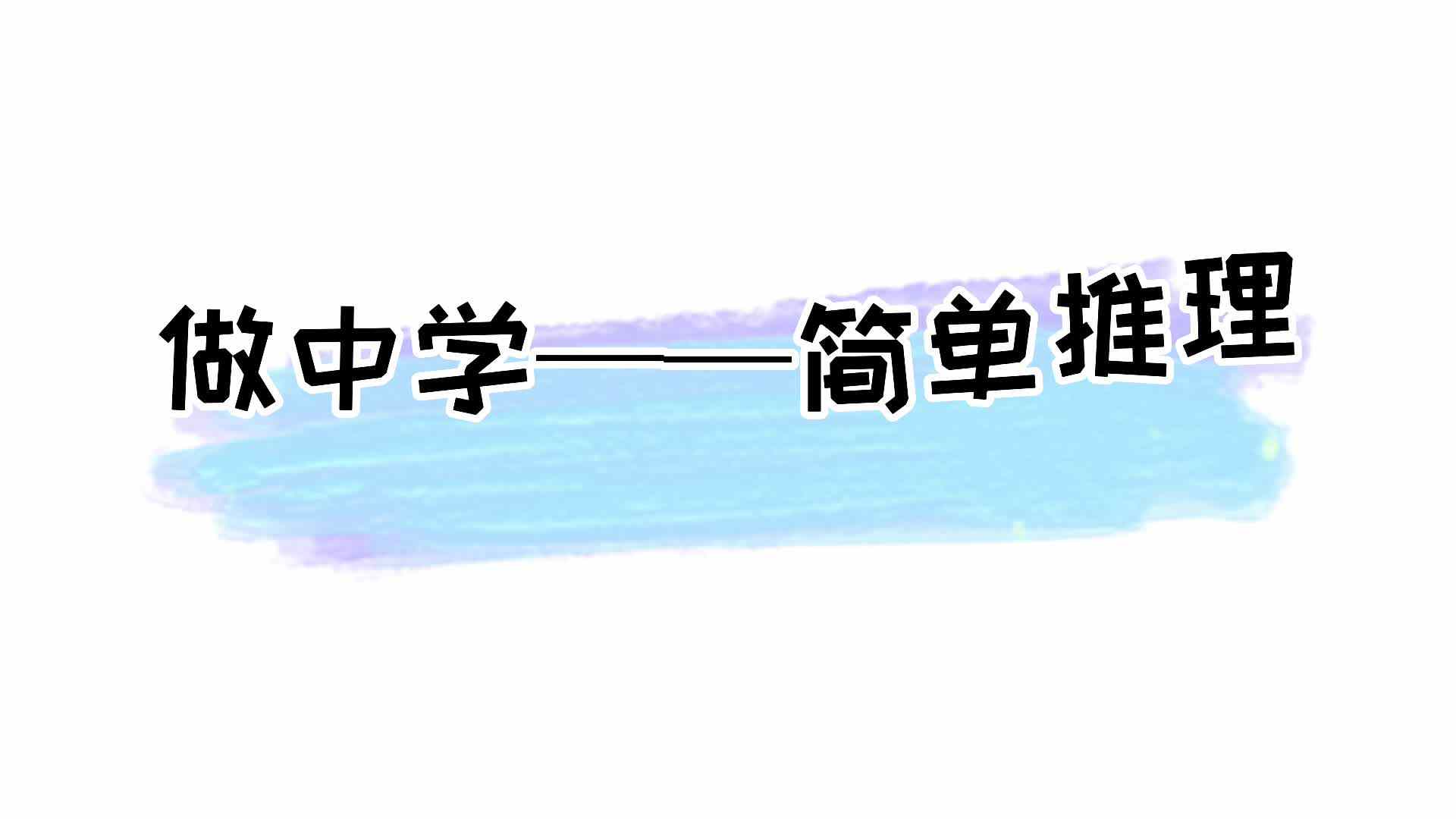 做中学——简单推理