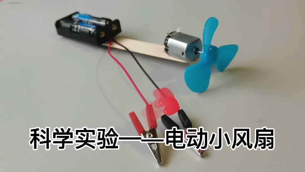 电动小风扇.MOV