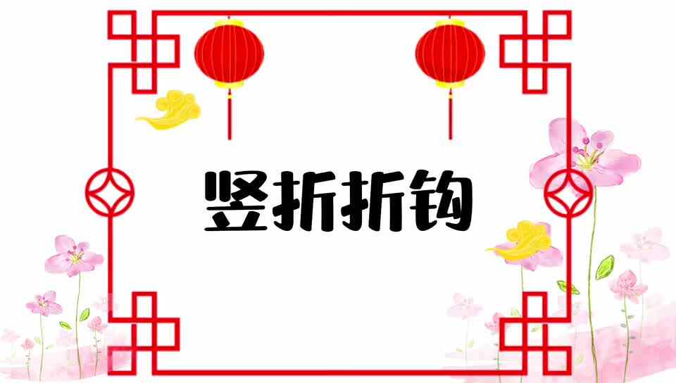 竖折折钩