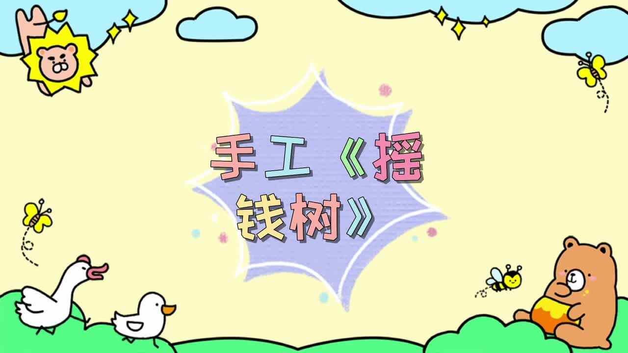 手工《摇钱树》