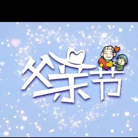 父亲节快乐