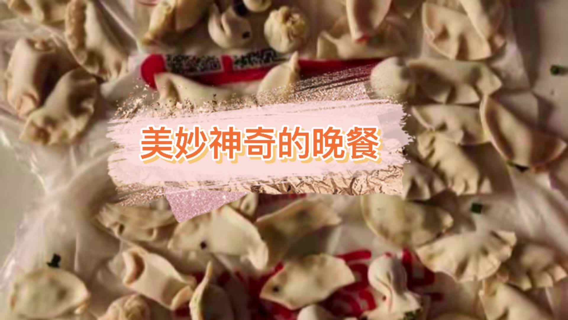 2021.6.15学前A班侯忠宪—美妙神奇的晚餐