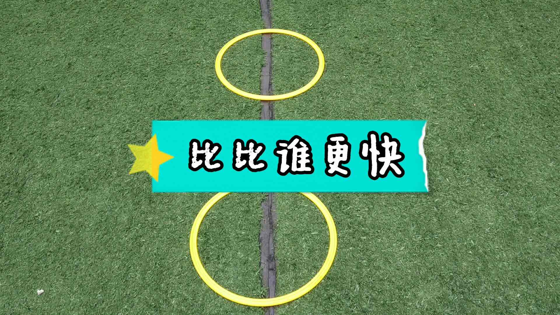 比比谁更快.mp4