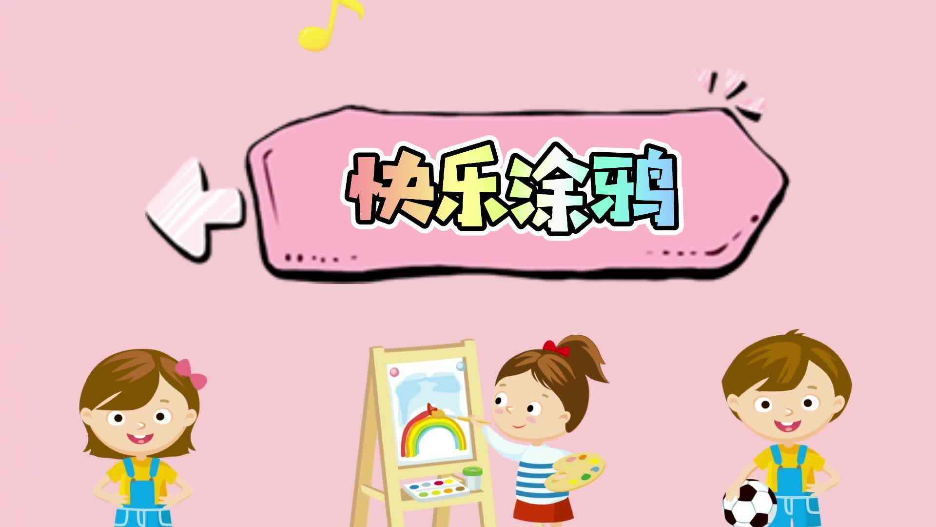 快乐涂鸦
