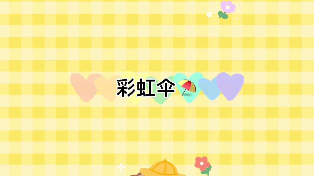 彩虹伞