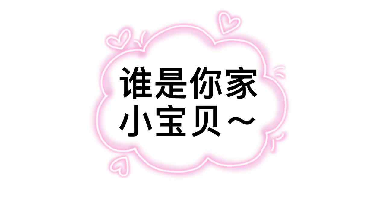 谁是你家小宝贝——实验大班