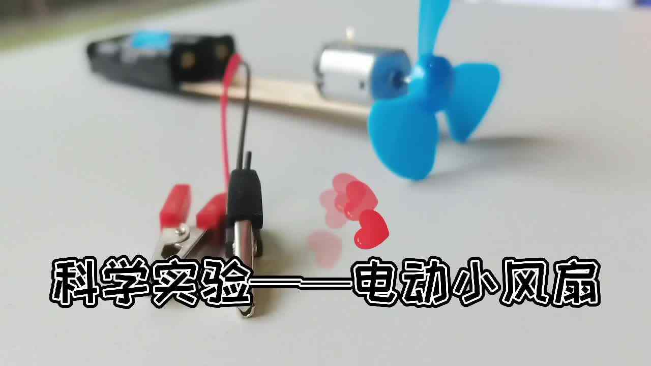 电动小风扇.MOV